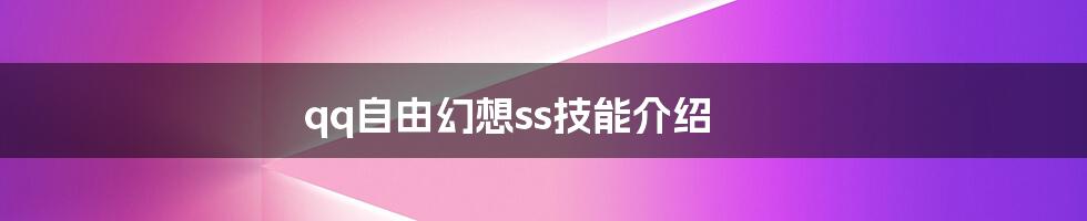 qq自由幻想ss技能介绍