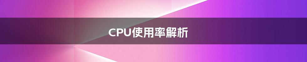 CPU使用率解析