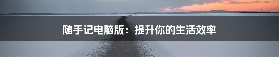 随手记电脑版：提升你的生活效率