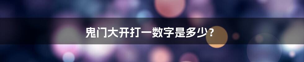 鬼门大开打一数字是多少？