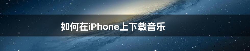 如何在iPhone上下载音乐