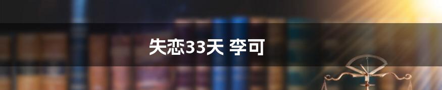 失恋33天 李可