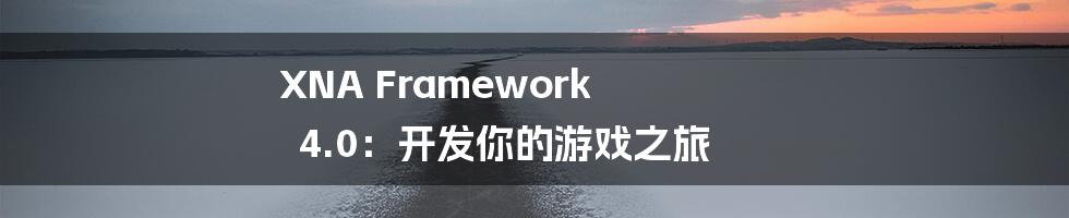 XNA Framework 4.0：开发你的游戏之旅