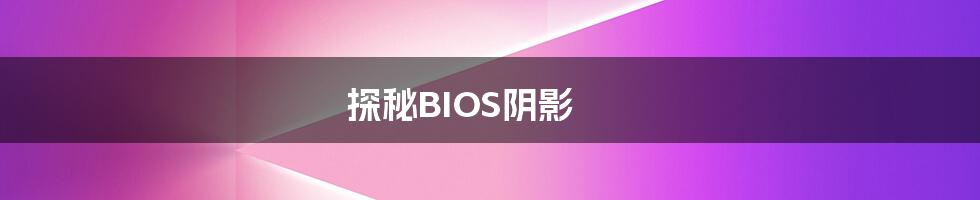 探秘BIOS阴影