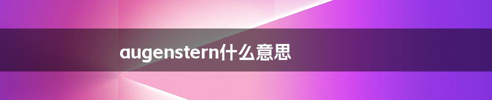 augenstern什么意思