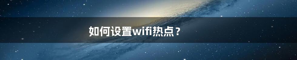 如何设置wifi热点？