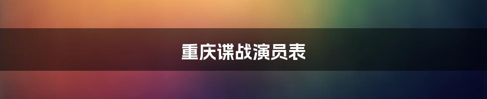 重庆谍战演员表