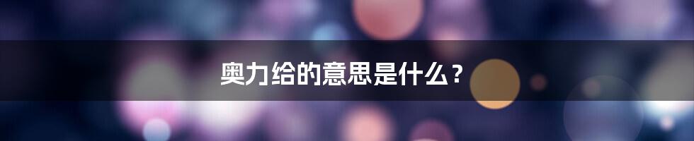 奥力给的意思是什么？