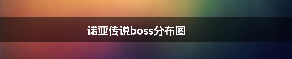 诺亚传说boss分布图