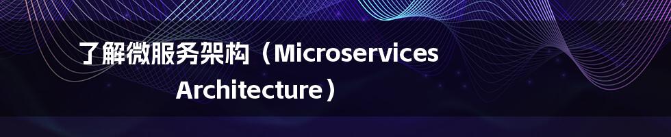 了解微服务架构（Microservices Architecture）