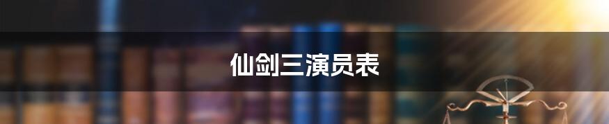 仙剑三演员表