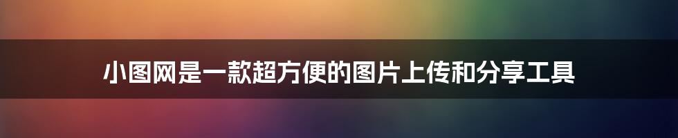 小图网是一款超方便的图片上传和分享工具