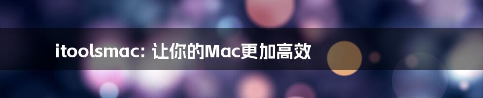 itoolsmac: 让你的Mac更加高效