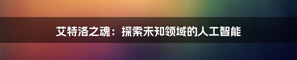 艾特洛之魂：探索未知领域的人工智能