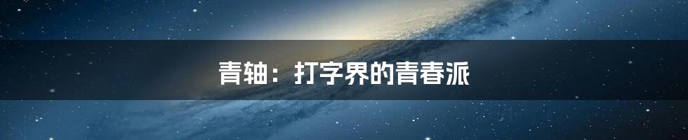 青轴：打字界的青春派