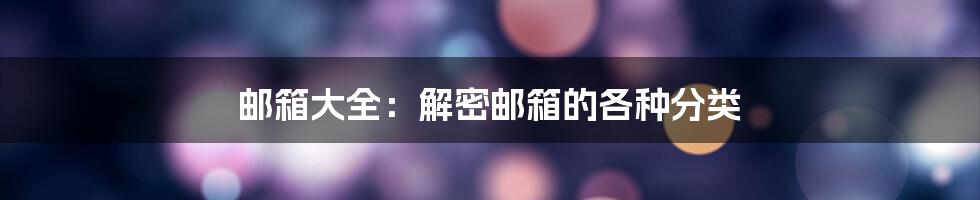 邮箱大全：解密邮箱的各种分类