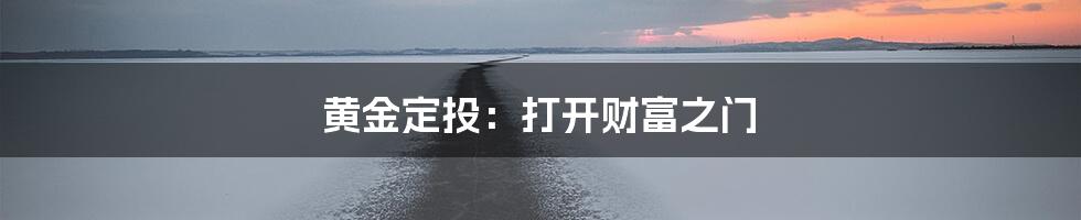 黄金定投：打开财富之门