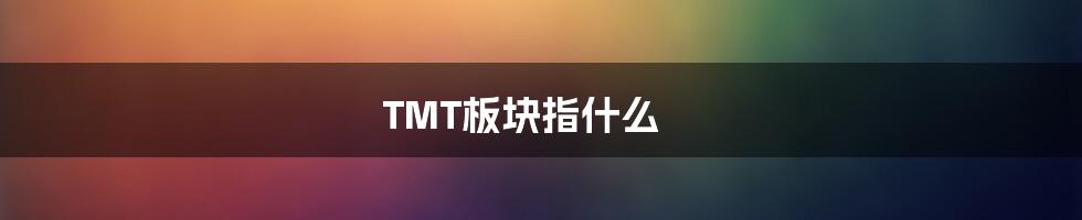 TMT板块指什么