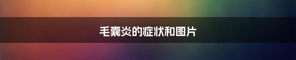 毛囊炎的症状和图片