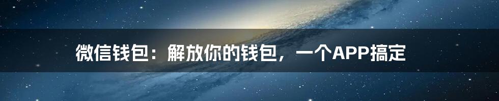 微信钱包：解放你的钱包，一个APP搞定