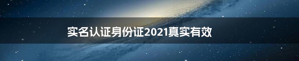 实名认证身份证2021真实有效