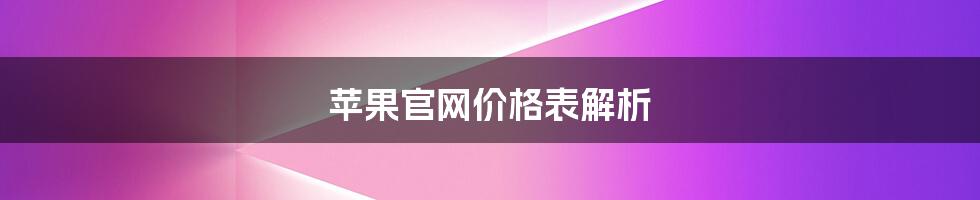 苹果官网价格表解析