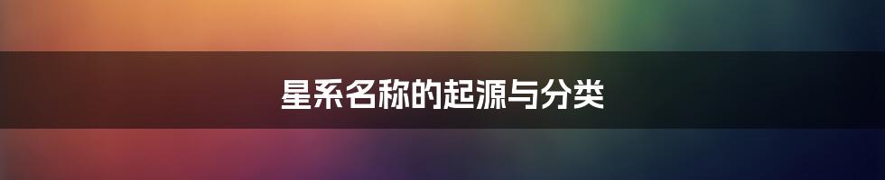 星系名称的起源与分类