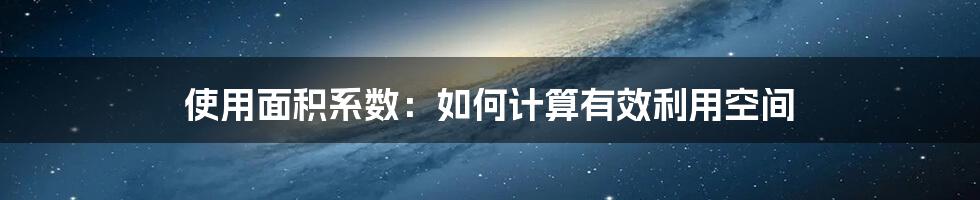 使用面积系数：如何计算有效利用空间