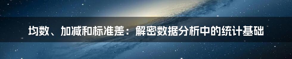 均数、加减和标准差：解密数据分析中的统计基础