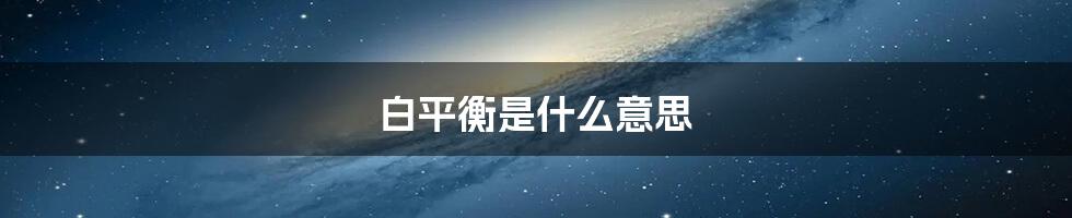 白平衡是什么意思