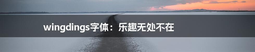 wingdings字体：乐趣无处不在