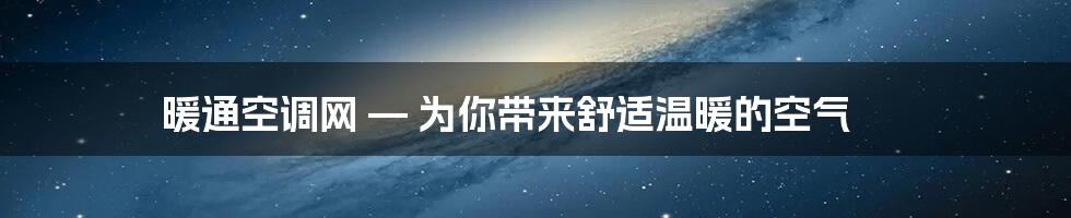 暖通空调网 — 为你带来舒适温暖的空气