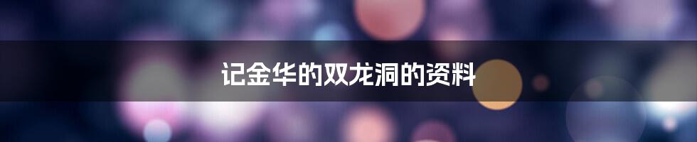 记金华的双龙洞的资料