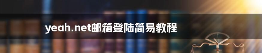 yeah.net邮箱登陆简易教程