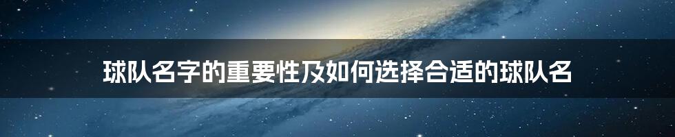 球队名字的重要性及如何选择合适的球队名