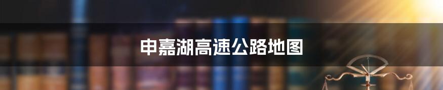 申嘉湖高速公路地图