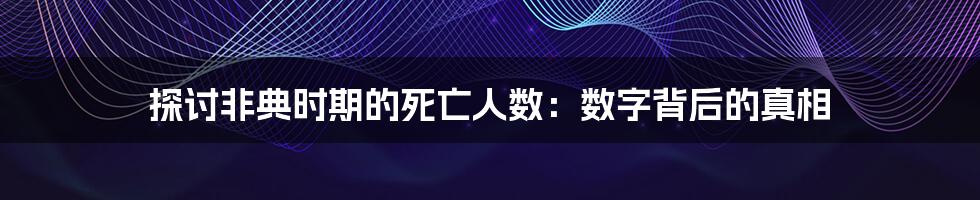 探讨非典时期的死亡人数：数字背后的真相