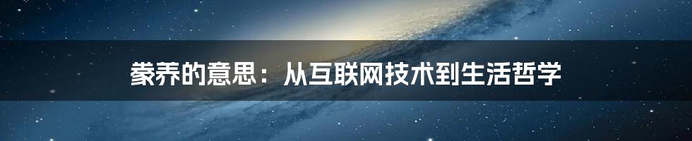 豢养的意思：从互联网技术到生活哲学