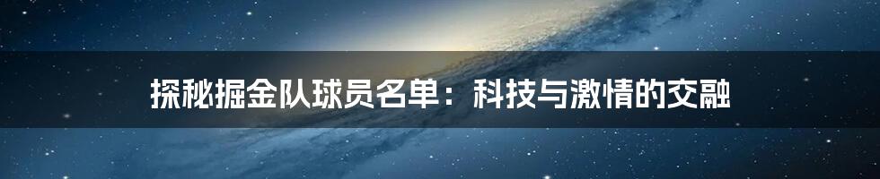 探秘掘金队球员名单：科技与激情的交融