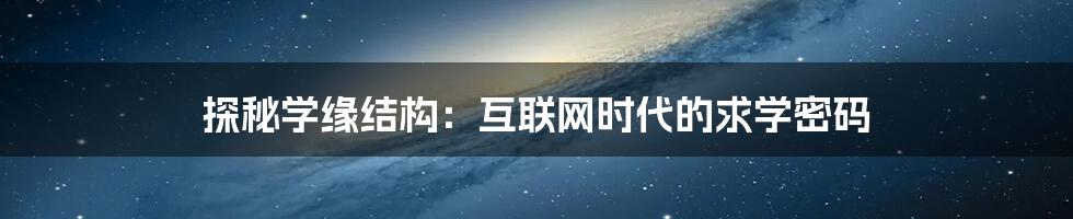 探秘学缘结构：互联网时代的求学密码