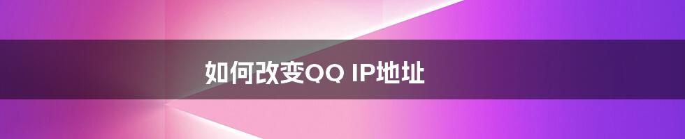 如何改变QQ IP地址
