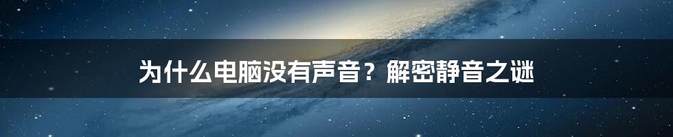 为什么电脑没有声音？解密静音之谜