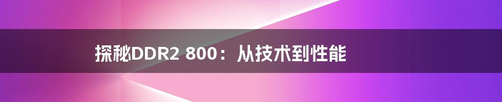 探秘DDR2 800：从技术到性能