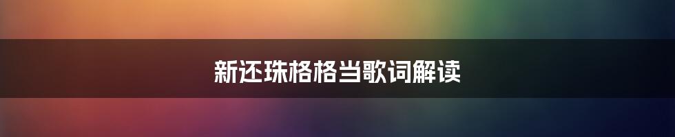 新还珠格格当歌词解读