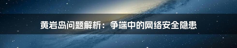 黄岩岛问题解析：争端中的网络安全隐患