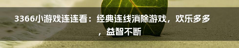 3366小游戏连连看：经典连线消除游戏，欢乐多多，益智不断