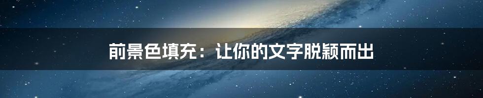 前景色填充：让你的文字脱颖而出