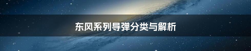 东风系列导弹分类与解析