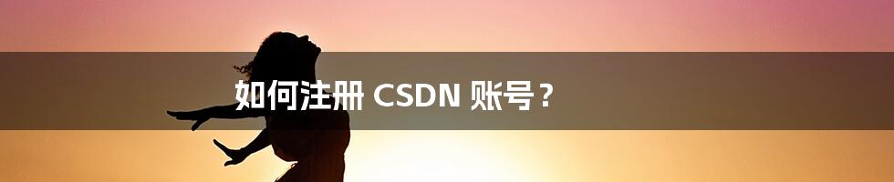 如何注册 CSDN 账号？