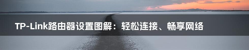 TP-Link路由器设置图解：轻松连接、畅享网络